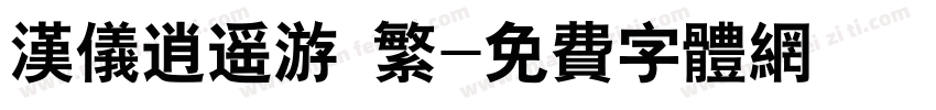 汉仪逍遥游 繁字体转换